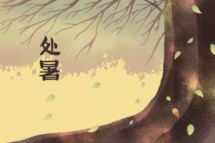 处暑节气前后的民俗是什么 处暑风俗介绍