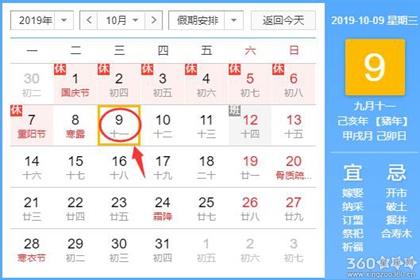 黄道吉日查询 2019年10月9日黄历