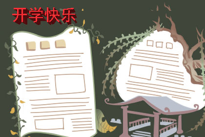 2019年开学黑板报版面设计图精选