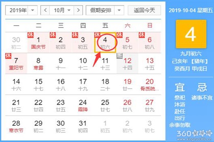 黄道吉日查询 2019年10月4日黄历
