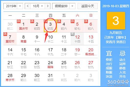 黄道吉日查询 2019年10月3日黄历
