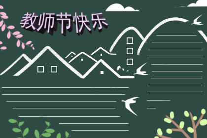2019年教师节黑板报的图片大全