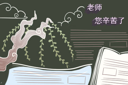 2019年教师节黑板报的图片大全