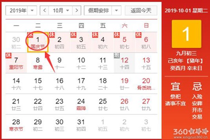 黄道吉日查询 2019年10月1日黄历