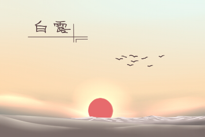 描写白露的诗句 赞美白露的诗句有哪些