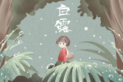 白露这一天应该注意什么 有什么讲究