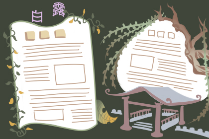 白露黑板报简单好看 黑板报图片大全