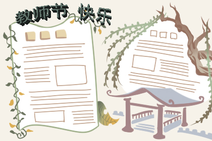 感恩教师节手抄报大全 手抄报文字内容