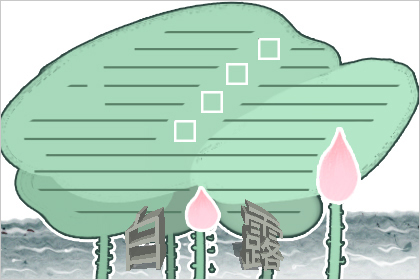 白露节气画 白露简笔画图片大全