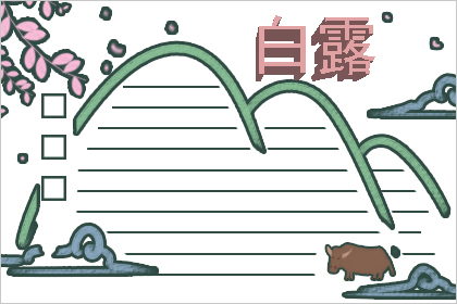 白露节气画 白露简笔画图片大全