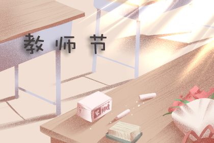 教师节的由来和来历 意义是什么