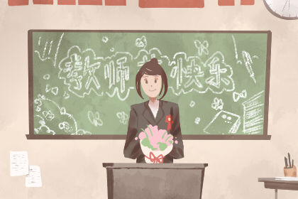 教师节的意义 教师节的来历简短