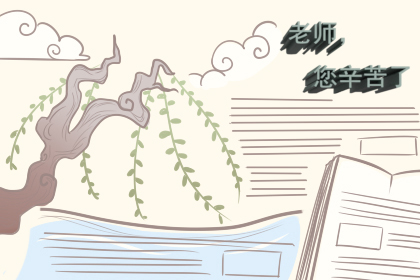 教师节手抄报简单漂亮 手抄报资料大全