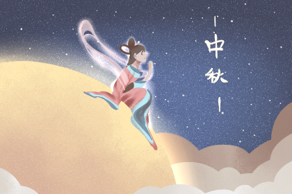 中秋祭月的意义 中秋祭月活动步骤