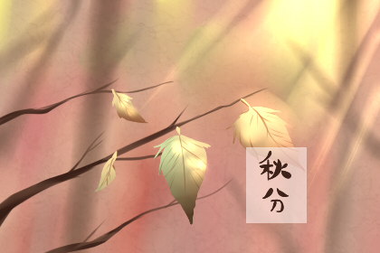 关于秋分的著名诗句 什么是秋分
