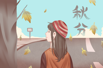 秋分节气古诗词 关于秋分的诗词大全