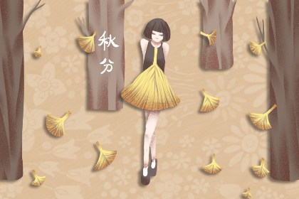 2019秋分时间 2019秋分是几月几号