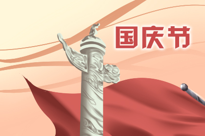 喜迎国庆诗词 国庆节文字摘抄
