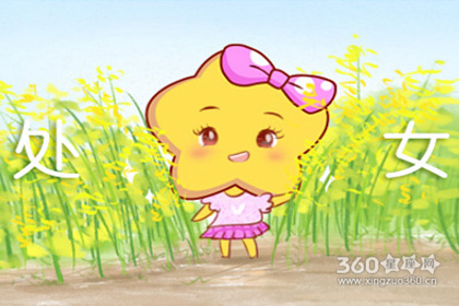 十二星座之处女座2020年爱情运势如何