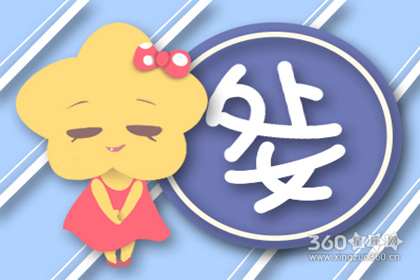 处女座2016年4月运势