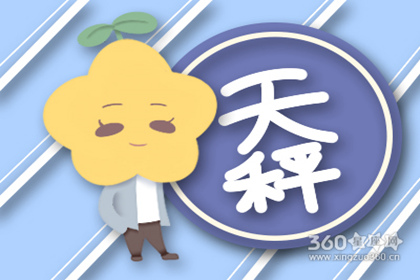 天秤座2016年4月运势