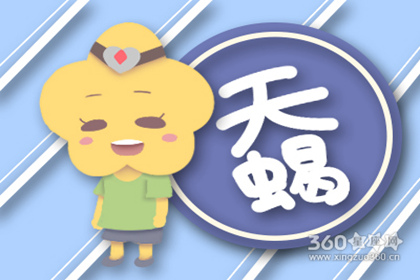 天蝎座2016年4月运势