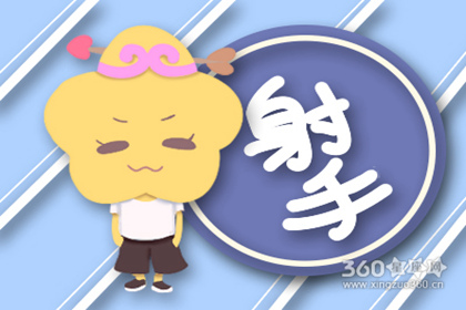 射手座2016年4月运势
