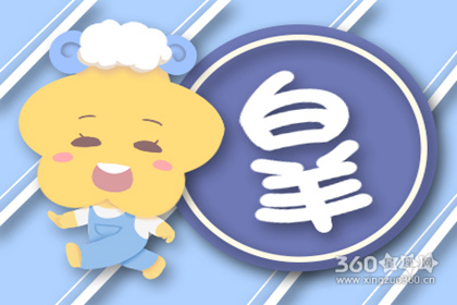 小孟老师2016年4月白羊座运势