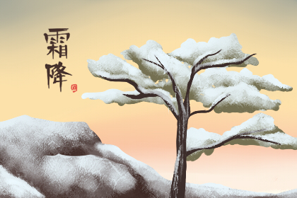 2019年霜降是几点几分 2019年啥时候霜降