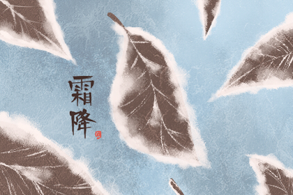 关于霜降的诗句 霜降诗句大全