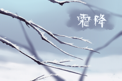 霜降的谚语童谣 有关霜降的谚语大全