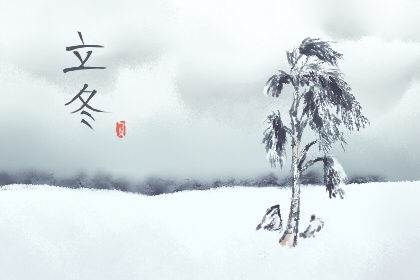 立冬祝福语简短独特 立冬祝福语大全简短
