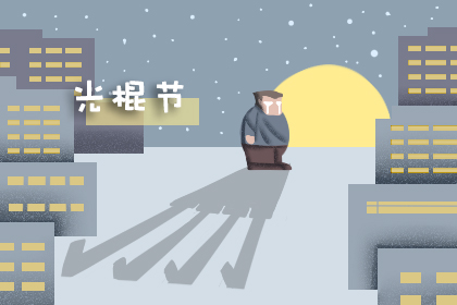 2019光棍节发多少红包好 光棍节红包数字