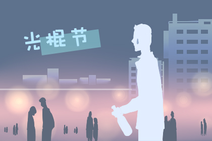 光棍节好吗 光棍节适合表白吗