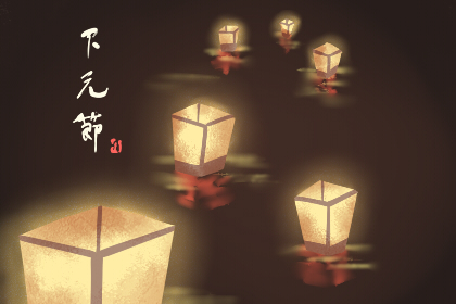 2019下元节是指哪一天 什么时候是下元节