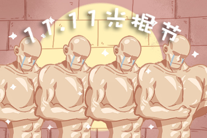 光棍节的起源及意义 相关故事