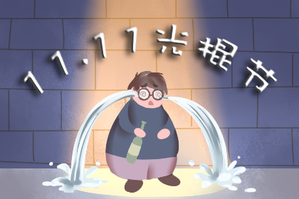 光棍节的起源及意义 相关故事