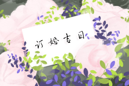 订婚吉日查询 2020年3月订婚黄道吉日