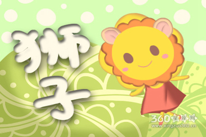 2020星座运势大全 狮子座财运如何