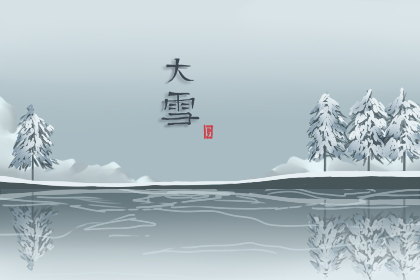 大雪节气的含义是什么意思 大雪节气的由来