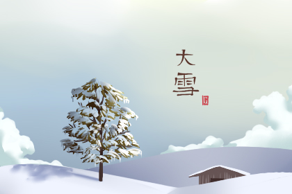 大雪节气古诗词 关于大雪节气的诗词