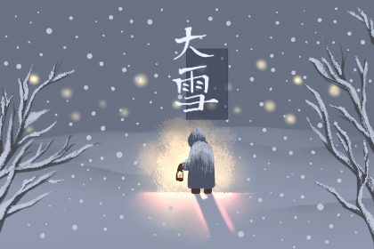 大雪节气的说说 大雪节气朋友圈说说