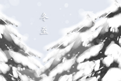 给老师的冬至祝福语 冬至祝福语大全