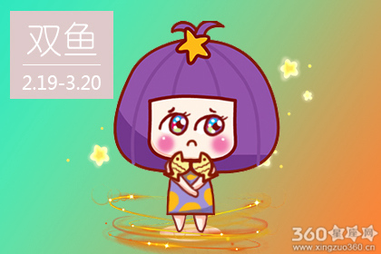 双鱼座今年运势 双鱼座1月运势2020