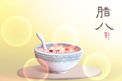 腊八有什么风俗禁忌 腊八节的风俗及寓意
