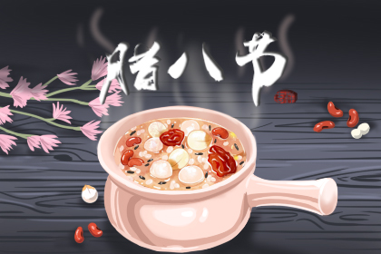 腊八节唯美句子 关于腊八节简单句子