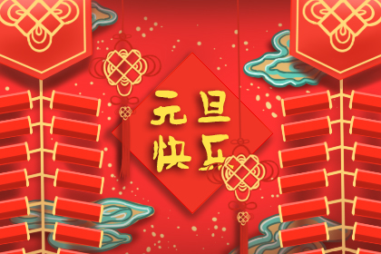 元旦由来简介50字 元旦资料大全