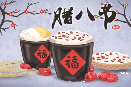 腊八节吃什么东西 腊八节吃什么传统食品