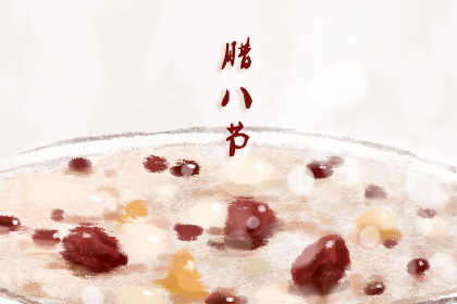 腊八节吃什么东西 腊八节吃什么传统食品