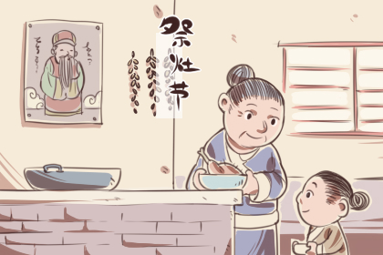2020年祭灶是几月几日 祭灶节在农历的哪一天